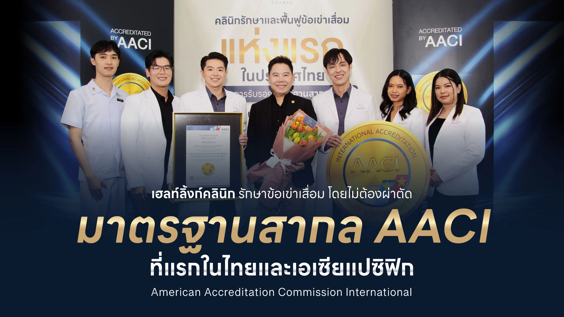 มาตรฐานสากล_AACI_Health_Link_Clinic