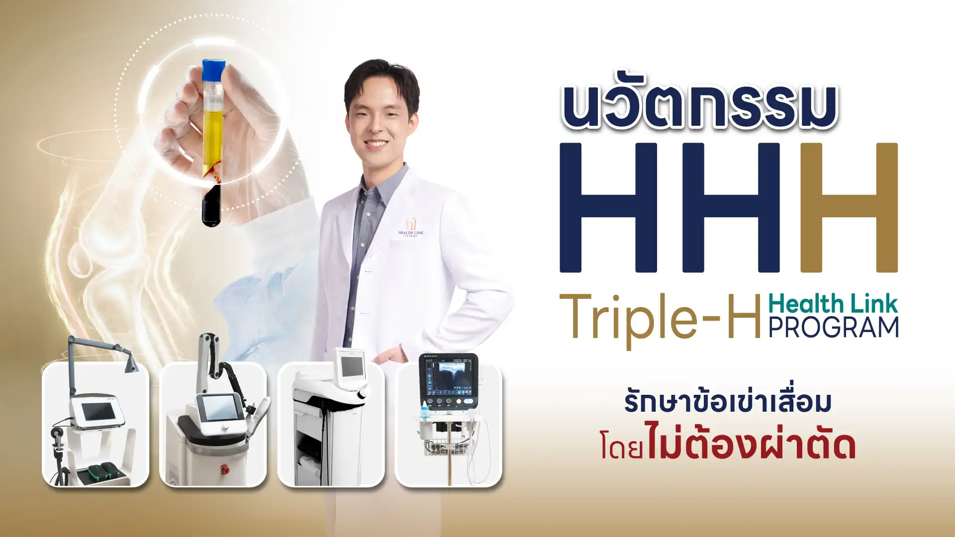 Banner promoting the Triple-H Health Link Program for non-surgical knee osteoarthritis treatment. The banner features a smiling doctor in a white coat holding a test tube filled with a yellow liquid, representing PRP (Platelet-Rich Plasma) therapy. The background shows an image of a knee joint, emphasizing the focus on knee health. The banner also displays medical equipment used in the treatment process, including a laser device, a modality therapy machine, and an ultrasound machine. The text is in Thai, highlighting the innovative non-surgical treatment offered by the program